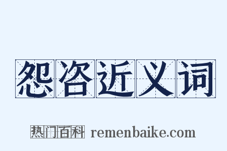 怨咨近义词是什么意思的图片
